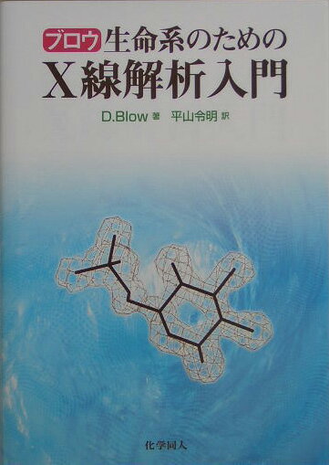 生命系のためのX線解析入門