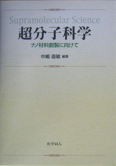 超分子科学 ナノ材料創製に向けて [ 中嶋直敏 ]