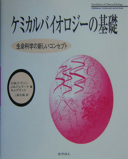 ケミカルバイオロジ-の基礎 生命科学の新しいコンセプト [ C．M．ドブソン ]