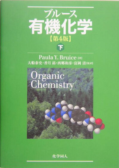 有機化学（下） [ ポ-ラ・ユルカニス・ブル-ス ]