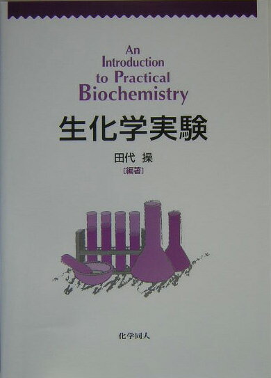 生化学実験 [ 田代　操 ]