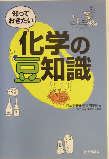 知っておきたい化学の豆知識