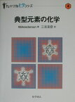 典型元素の化学 （チュートリアル化学シリーズ） [ ウィリアム・ヘンダーソン ]