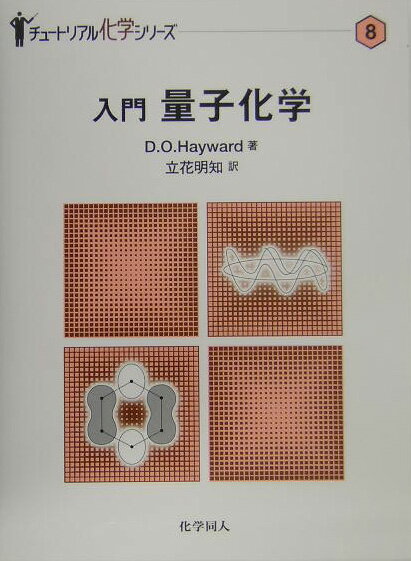入門量子化学