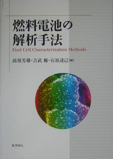 燃料電池の解析手法