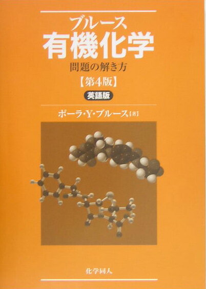 Study　guide　＆　solutions　manual　organic　c 英語版 [ ポ-ラ・ユルカニス・ブル-ス ]