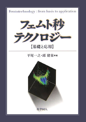 フェムト秒テクノロジ- 基礎と応用 [ 平尾一之 ]
