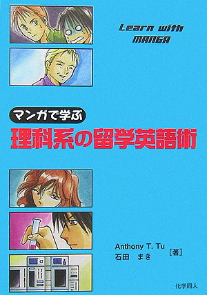 マンガで学ぶ理科系の留学英語術