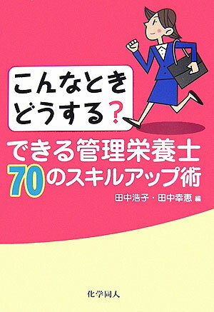 できる管理栄養士70のスキルアップ術 こんなときどうする？ [ 田中浩子 ]