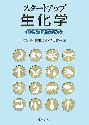 スタ-トアップ生化学
