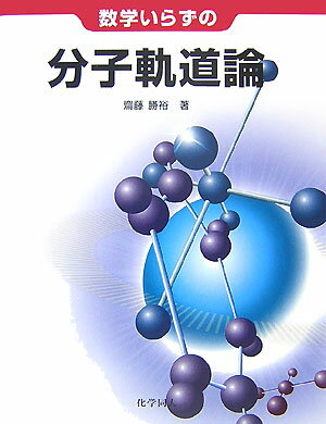 数学いらずの分子軌道論