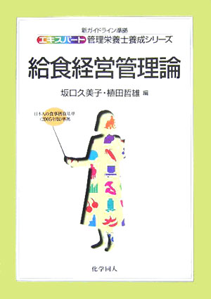 エキスパート管理栄養士養成シリーズ 坂口久美子 植田哲雄 化学同人キュウショク ケイエイ カンリ ロン サカグチ,クミコ ウエタ,テツオ 発行年月：2006年01月 ページ数：228p サイズ：全集・双書 ISBN：9784759812220 坂口久美子（サカグチクミコ） 1971年徳島大学医学部栄養学科卒業。四国大学生活科学部助教授 植田哲雄（ウエタテツオ） 1971年徳島大学医学部栄養学科卒業。香川大学医学部附属病院栄養管理室室長（本データはこの書籍が刊行された当時に掲載されていたものです） 給食とは／給食における経営管理／生産管理／給食における栄養・食事管理／給食の組織・人事管理／施設・設備管理／食材（調理）管理／給食施設の安全・衛生管理／給食の品質管理／給食の会計・原価管理／給食の情報処理管理／事故・災害時対策／病院における給食経営／社会福祉施設における給食経営／学校における給食経営／事業所における給食経営／その他の給食における経営／健康増進法における特定給食施設の位置づけ 本書は、給食経営管理の知識について、できる限り新しい知見を取り入れ、時代に即した内容になるように努めた。1章から12章まででは、管理栄養士・栄養士として最低限身につけておいてほしい経営的な知識を、実際の給食業務を念頭に置きながら解説した。また、13章以降は、給食を行う現場がどのようなものか、施設ごとにポイントをおさえた説明がなされている。さらに巻末には、給食経営管理で重要な法規を抜粋してまとめた。 本 資格・検定 食品・調理関係資格 栄養士 医学・薬学・看護学・歯科学 医療関連科学・技術 臨床検査技術