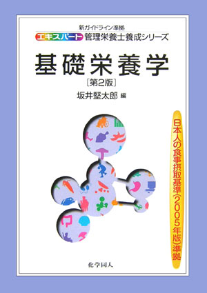 基礎栄養学第2版 （エキスパ-ト管理栄養士養成シリ-ズ） [ 坂井堅太郎 ]