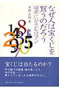 なぜ人は宝くじを買うのだろう