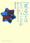 「見る」とはどういうことか