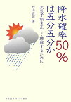 降水確率50％は五分五分か 天気予報を正しく理解するために （Dojin選書） [ 村山貢司 ]