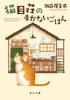 猫目荘のまかないごはんの表紙