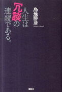 人生は冗談の連続である。