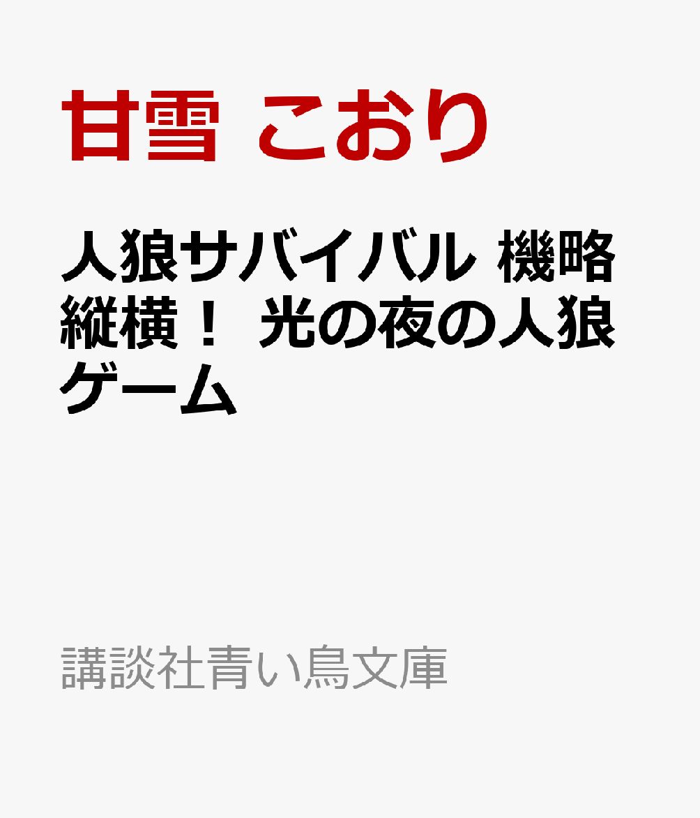 静寂の広がる湖で、フクロウ、キツネ、リュウオウの3人は語り合っていた。
それぞれの願いと、人類の現在、そして未来について。
この先の未来を自分で掴み取るために、彼らは証明しなければならない。
「竜」の導きなど必要ないと。
伯爵さえも、己の手で倒せるのだとーー。
「七つの大罪」を競り落とす「RE:オークション」で、塩類平原から続く因縁に終止符を打て！

＜小学中級から　すべての漢字にふりがなつき＞