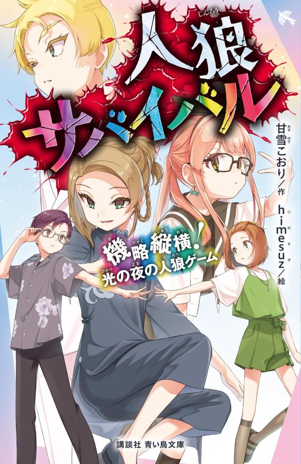人狼サバイバル　機略縦横！　光の夜の人狼ゲーム