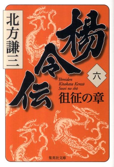 楊令伝 6 徂征の章 （集英社文庫(日本)） [ 北方 謙三 ]