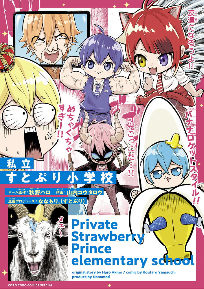 私立すとぷり小学校 第1巻 表紙
