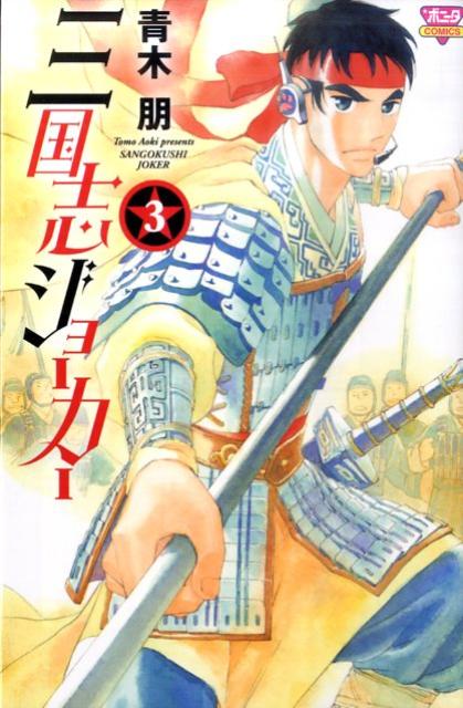 三国志ジョーカー（3）