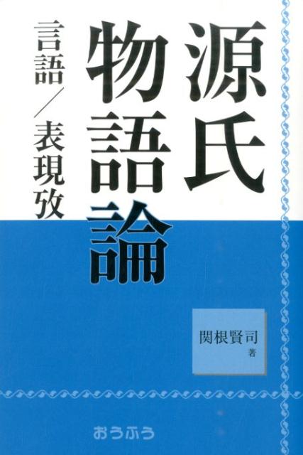 源氏物語論