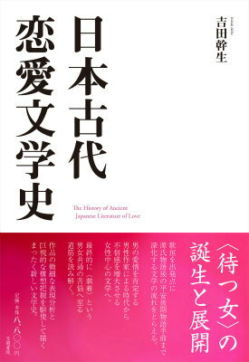 日本古代恋愛文学史