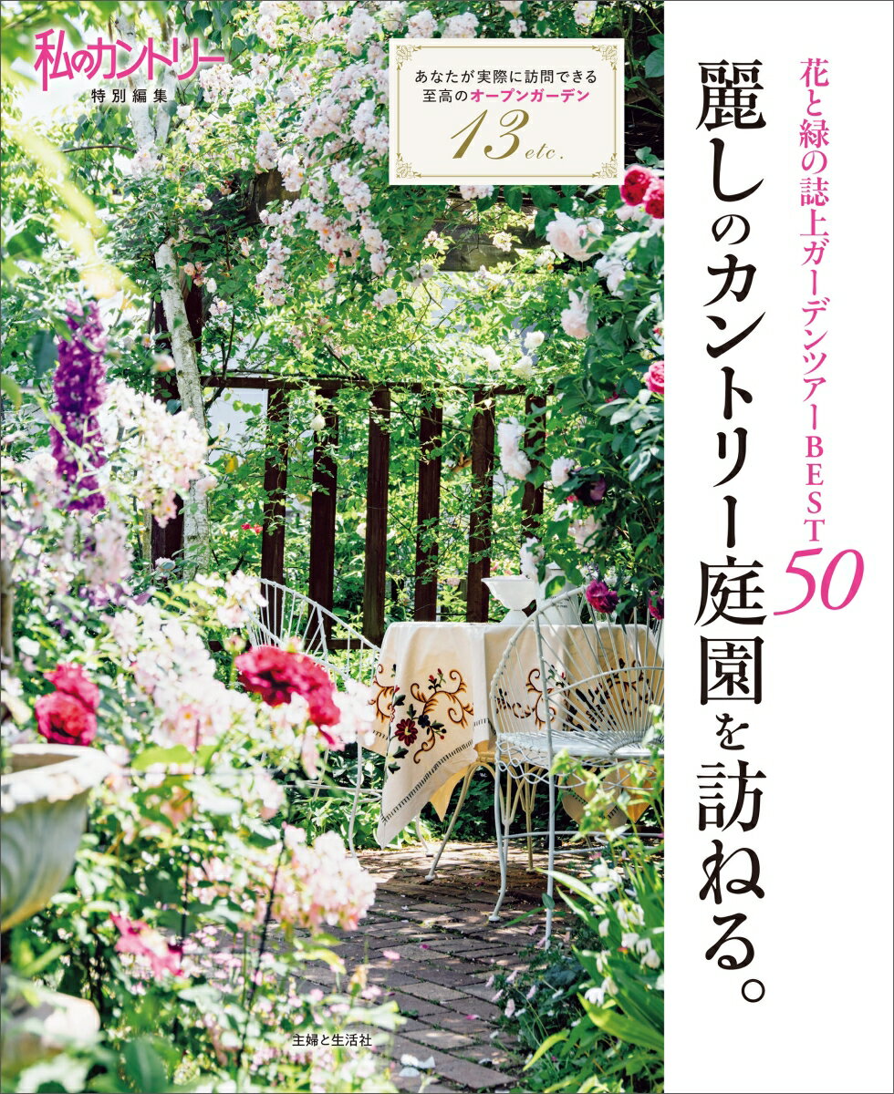 麗しのカントリー庭園を訪ねる。 花と緑の誌上ガーデンツアーBEST50 主婦と生活社