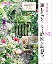 麗しのカントリー庭園を訪ねる。 花と緑の誌上ガーデンツアーBEST50 