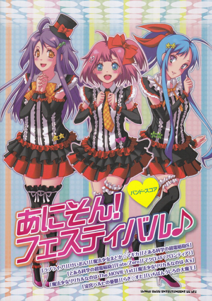 あにそん！フェスティバル♪