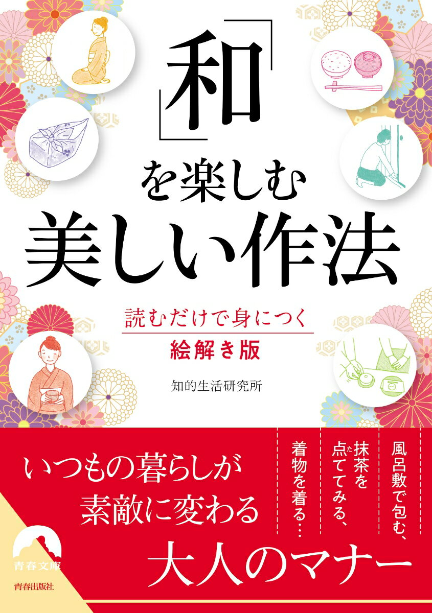 日本人なら知っておきたい、「和のこころ」「和のふるまい」。さりげなく品よく、知的に見える小さなヒント。