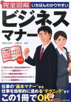 完全図解いちばんわかりやすいビジネスマナー [ 岡田小夜子 ]