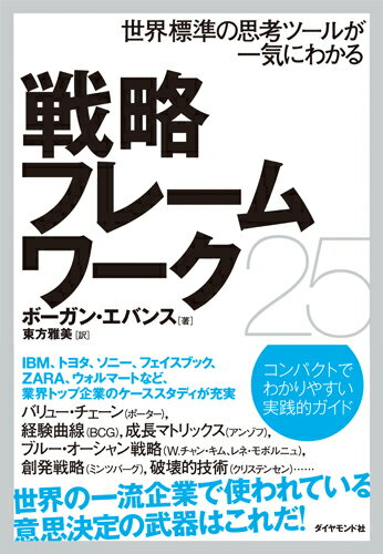 世界標準の思考ツールが一気にわかる戦略フレームワーク25