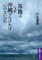 沖縄への米軍基地の集中が続く。日本における同基地の面積の七割強がこの地にある。米兵による事件、米軍機などによる騒音被害は沖縄の社会・経済に深刻な影響を与え、選挙を通じて示される沖縄の民意は、基地の集中を拒絶している。にもかかわらず、長きにわたり解決策を見出せずにいる。そもそもなぜ、沖縄に基地が集中し、それが続くのか。その経緯を明らかにし、地理的な必然とも、安全保障をめぐる戦略上の必然とも言い切れないことを示す。その上で、基地問題の「解決」へと一歩を踏み出すための選択肢を提示した決定的な書！