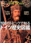 100のトピックで知るドイツ歴史図鑑 [ グイド・クノップ ]