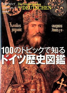 100のトピックで知るドイツ歴史図鑑の表紙