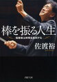 音楽が持つ本質的な力とは、まったく異なる価値観を持つ人々が、ともに生きる世界を肯定することー「指揮者・佐渡裕」を育んだ、日本やヨーロッパでのエピソードとともに、音楽観を豊富に語る。名指揮者たちとの交流や名曲についても解説。思わずオーケストラを聴きたくなる一冊。文庫化にあたり、姜尚中氏の解説と音楽ジャーナリスト・林田直樹氏による現在のウィーンでの最新レポートも収録。
