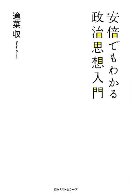 安倍でもわかる政治思想入門 [ 適菜収 ]