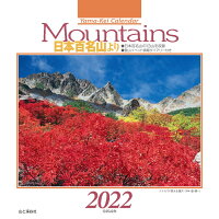カレンダー2022 Mountains 日本百名山より