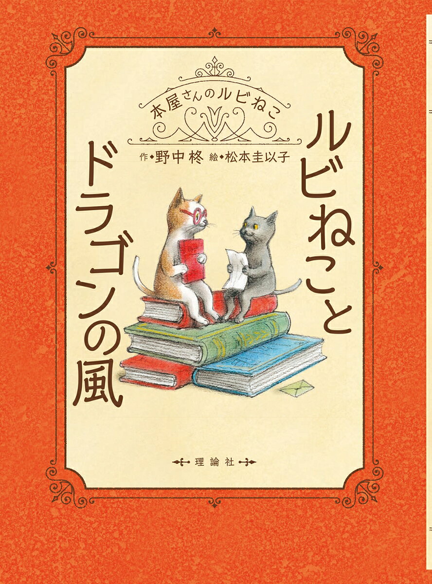 〈本屋　本の木〉のかたすみで、本に積もったほこりから生まれた子ねこのルビ。
ある日、思いがけず、なぞめいた手紙を受け取りました──だれが書いたの？　みゃう、物語の主人公？　ドラゴンに乗って、冒険の日々だって！ テイルという名の、そのねこに会うために、満月の夜、ルビは勇気をふるって旅立ちます。
ドラゴンの風って、なに？　まさか、本が空を飛んでいる!?　不思議の実がなる木って、ほんとうにあるの？　テイル、きみはどこにいるんだろう。
知らない街に、まだ会ったことのない友達がいて、たった今も生き生きと暮らしている──なんと、わくわくすることでしょう！　あたらしい仲間たちとともに、ドラゴンにすてきな贈りものを届けられるかな？　さあ、がんばれ、ルビ！
「本屋さんのルビねこ」シリーズ第9弾です。