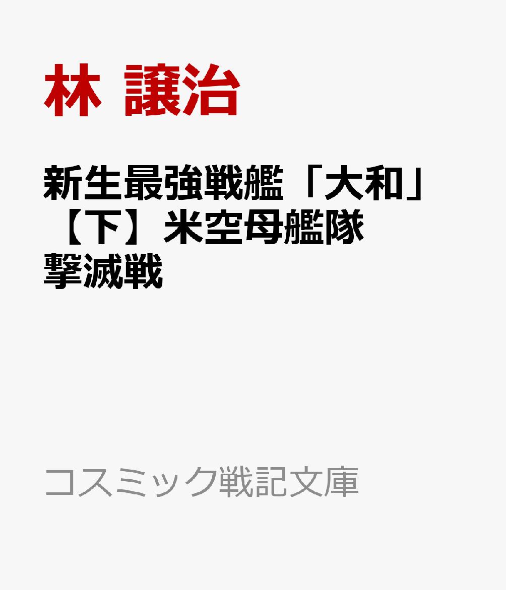 新生最強戦艦「大和」【下】米空母艦隊撃滅戦