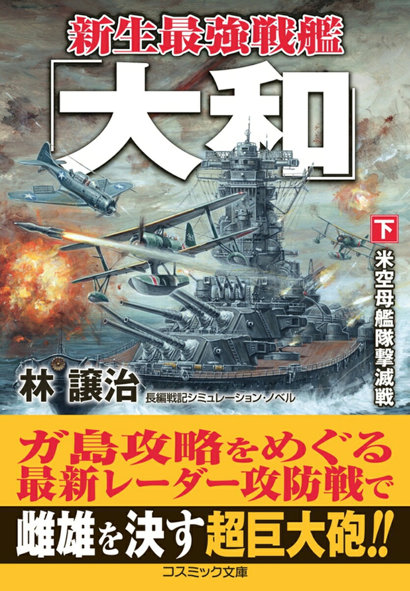 新生最強戦艦「大和」【下】米空母艦隊撃滅戦 書影