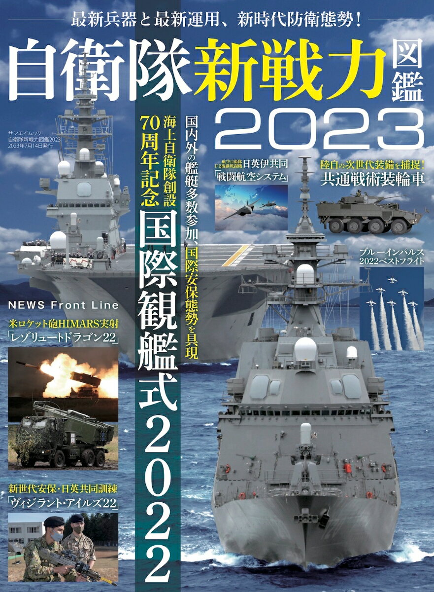 自衛隊新戦力図鑑2023