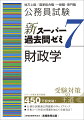 公務員試験過去問題集のＮｏ．１ブランド。令和３〜５年度の問題を加えて全面改訂！