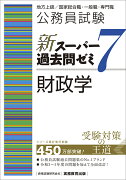 公務員試験　新スーパー過去問ゼミ7　財政学