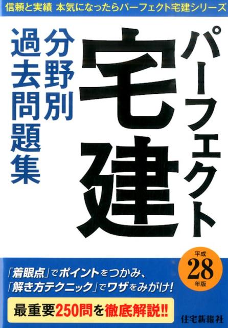 パーフェクト宅建分野別過去問題集（平成28年版）