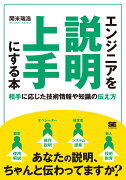 エンジニアを説明上手にする本 相手に応じた技術情報や知識の伝え方