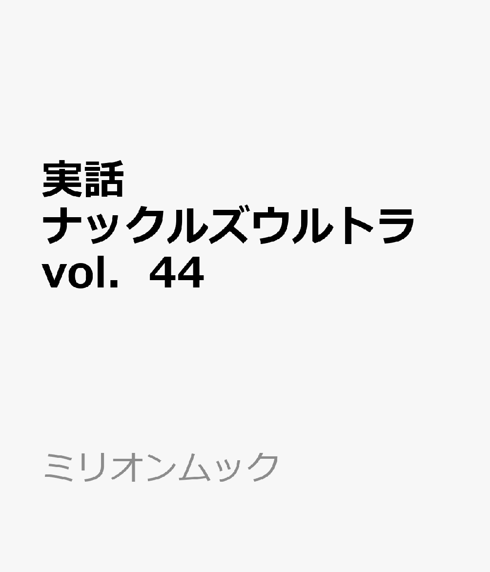 実話ナックルズウルトラ　vol．44 （ミリオンムック）